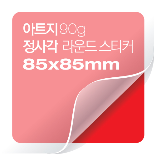 [일반스티커] 정사각 라운드 스티커 85x85mm