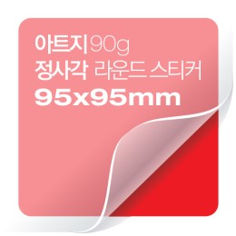 [일반스티커] 정사각 라운드 스티커 95x95mm