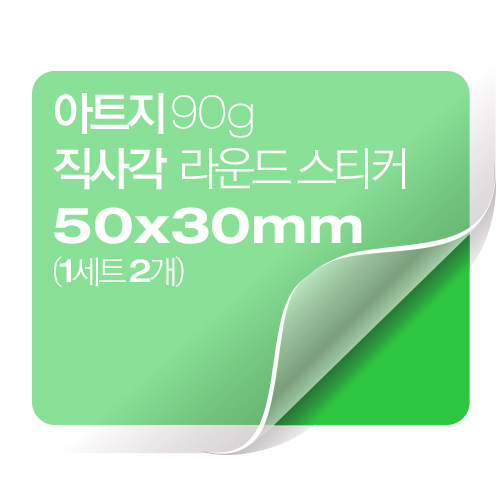 [일반스티커] 직사각 라운드 스티커 50x30mm (1세트 2개)