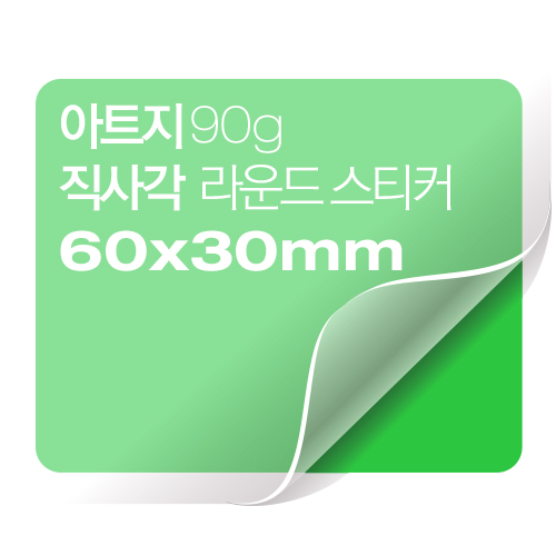 [일반스티커] 직사각 라운드 스티커 60x30mm