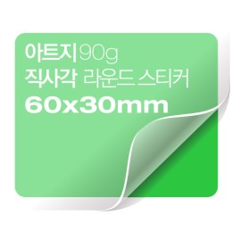 [일반스티커] 직사각 라운드 스티커 60x30mm