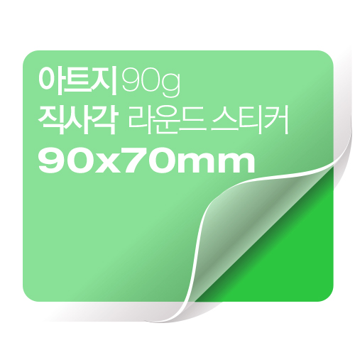 [일반스티커] 직사각 라운드 스티커 90x70mm