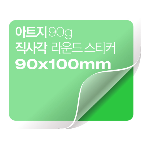 [일반스티커] 직사각 라운드 스티커 90x100mm