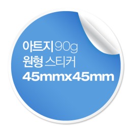 [일반스티커] 원형 스티커 45x45mm