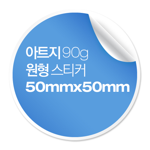 [일반스티커] 원형 스티커 50x50mm