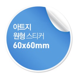 [일반스티커] 원형 스티커 60x60mm