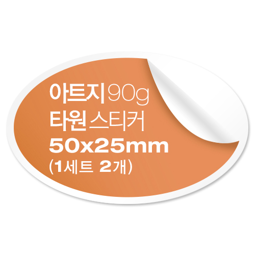 [일반스티커] 타원형 스티커 50x25mm (1세트 2개)