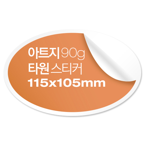 [일반스티커] 타원형 스티커 115mmx105mm